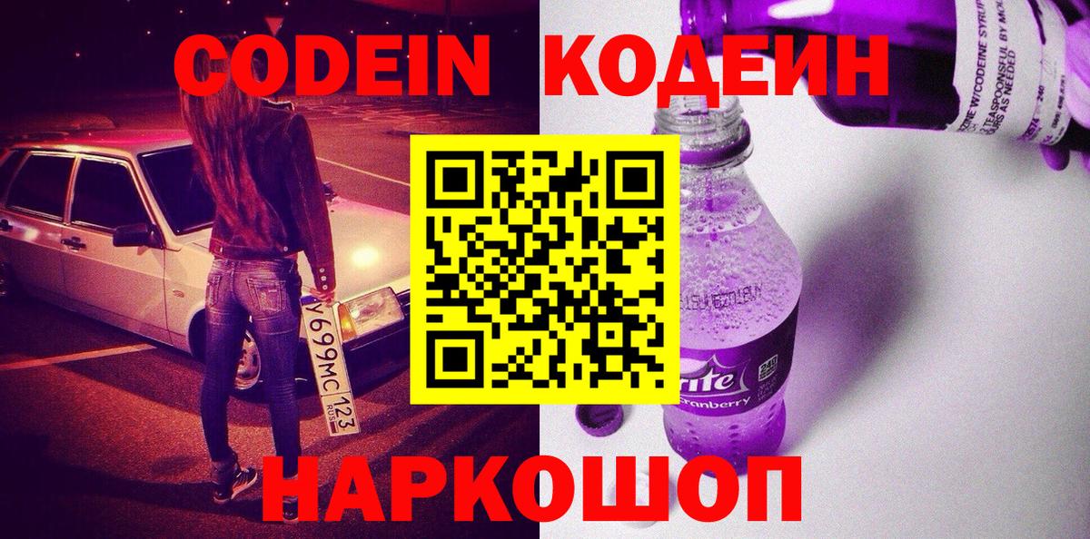 Кодеин напиток Lean (лин)  Вход с VPN  Кодеин Purple Drank  Россия 